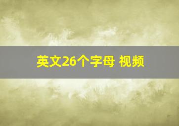 英文26个字母 视频